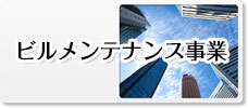 ビルメンテナンス