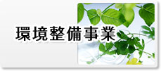 環境整備
